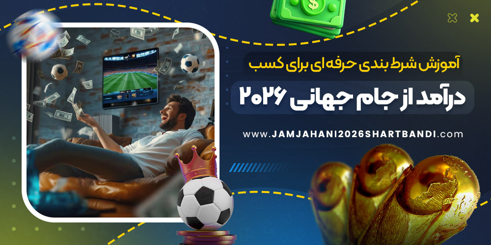 آموزش شرط بندی حرفه ای برای کسب درآمد از جام جهانی ۲۰۲۶