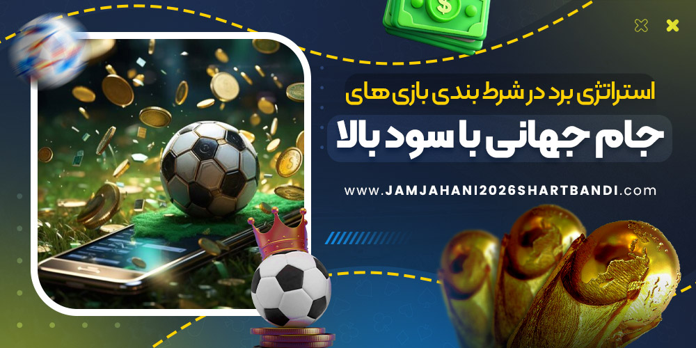 استراتژی برد در شرط بندی بازی های جام جهانی با سود بالا