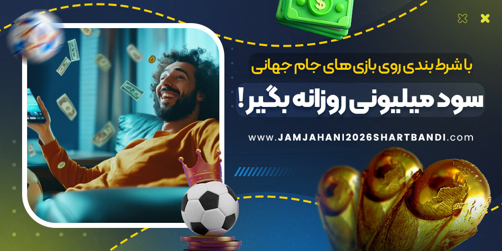 با شرط بندی روی بازی‌ های جام جهانی سود میلیونی روزانه بگیر !