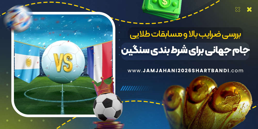 بررسی ضرایب بالا و مسابقات طلایی جام جهانی برای شرط بندی سنگین