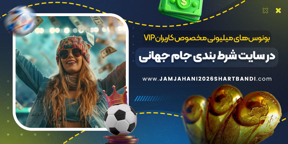 بونوس های میلیونی مخصوص کاربران VIP در سایت شرط بندی جام جهانی