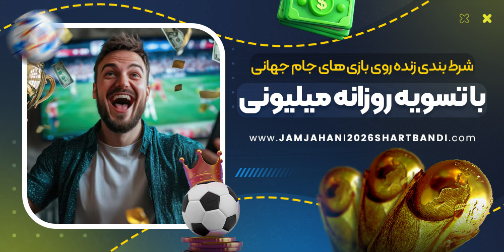 شرط بندی زنده روی بازی های جام جهانی با تسویه روزانه میلیونی