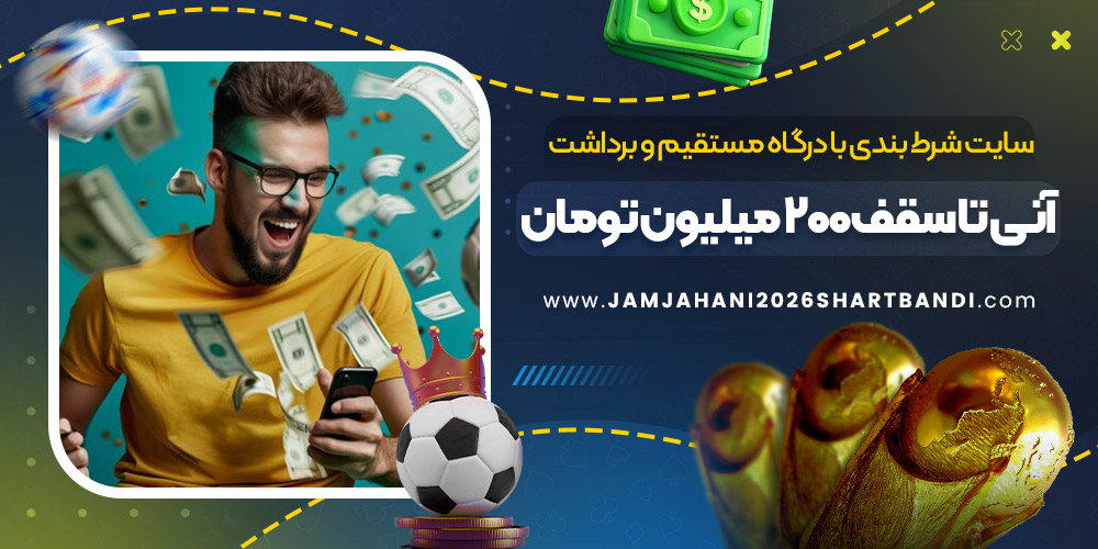 سایت شرط بندی با درگاه مستقیم و برداشت آنی تا سقف ۲۰۰ میلیون تومان